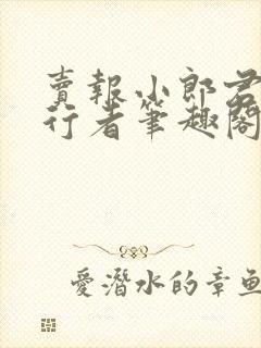 卖报小郎君灵境行者笔趣阁