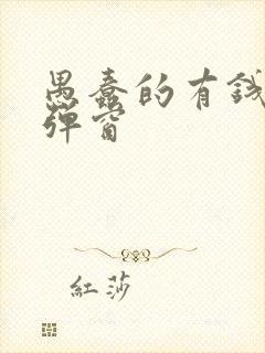 愚蠢的有钱人无弹窗封面