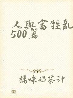 人与禽牲乱小说500篇