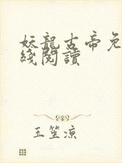 妖龙古帝免费在线阅读