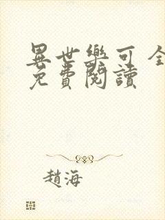 异世乐可 全文免费阅读