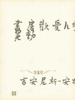 书房欢爱h双乳晃动