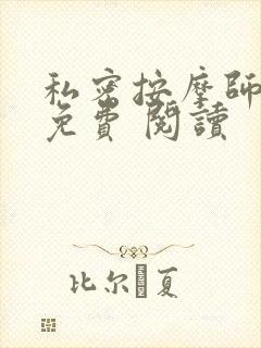 私密按摩师小说免费 阅读