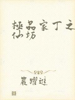 极品家丁之玉德仙坊