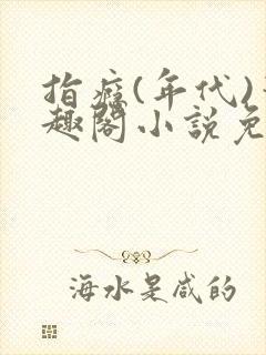 指瘾(年代)笔趣阁小说免费阅读全文