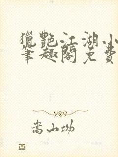 猎艳江湖小说 笔趣阁免费阅读