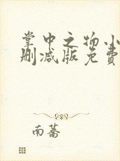 掌中之物小说未删减版免费阅读封面