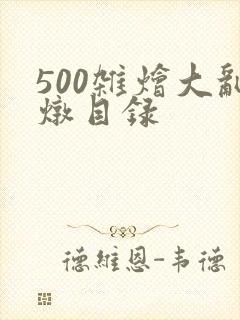 500杂烩大乱炖目录