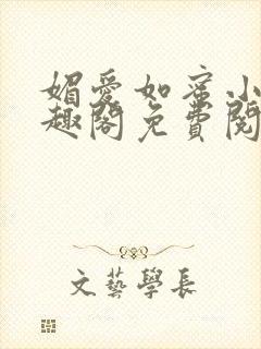 媚爱如蜜小说笔趣阁免费阅读