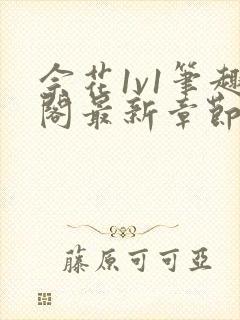 佘花1v1笔趣阁最新章节免费阅读