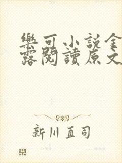 乐可小说金银花露阅读原文