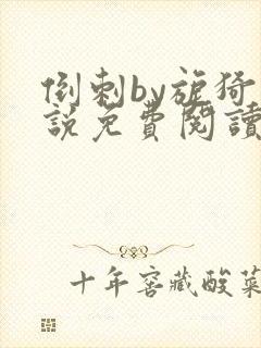 倒刺by旎猗小说免费阅读笔趣阁封面