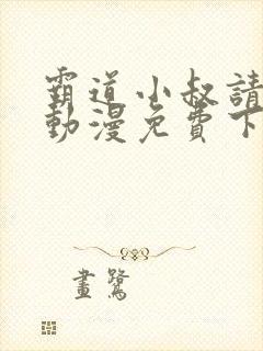 霸道小叔请轻撩动漫免费下拉式