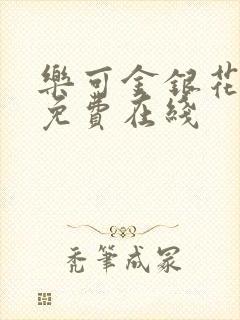 乐可金银花全文免费在线