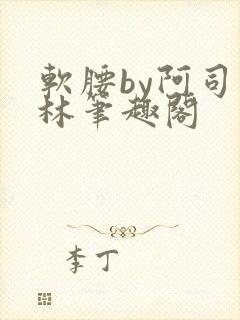 软腰by阿司匹林笔趣阁