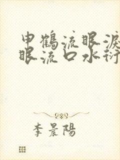 申鹤流眼泪翻白眼流口水衍生小说