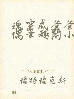 魂穿成爸爸的人偶笔趣阁小说免费阅读封面