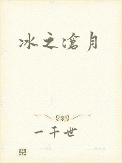冰之沧月