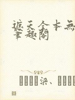 遮天全本无删减笔趣阁