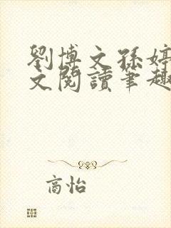 刘博文孙婷婷全文阅读笔趣阁