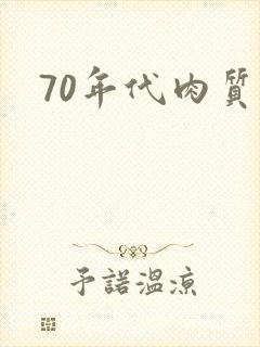 70年代肉质高