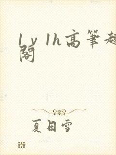 1ⅴ1h高笔趣阁