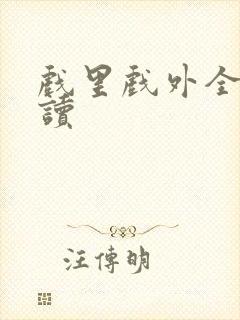 戏里戏外全文阅读