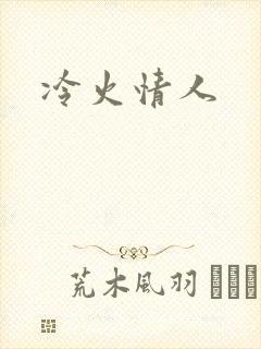 冷火情人