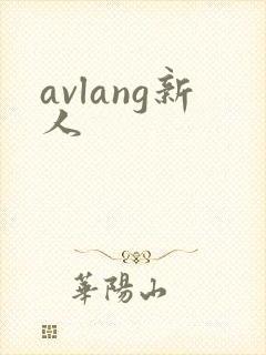 avlang新人封面