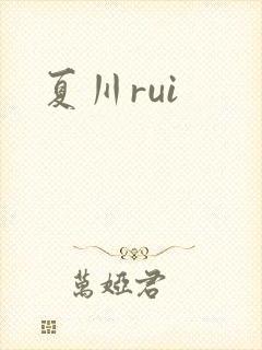 夏川rui