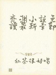 齐渊小说免费阅读最新章节无弹窗封面