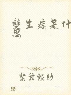 双生痣是什么意思