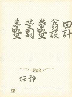 梦莹带翁回乡别墅别墅设计