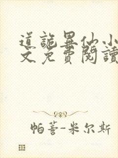 道诡异仙小说全文免费阅读封面