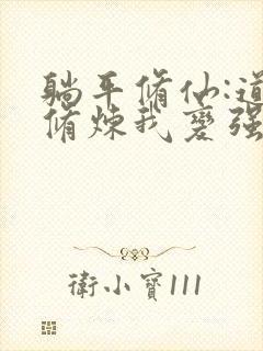 躺平修仙:道侣修炼我变强下载全文