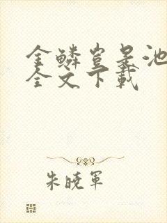 金鳞岂是池中物全文下载