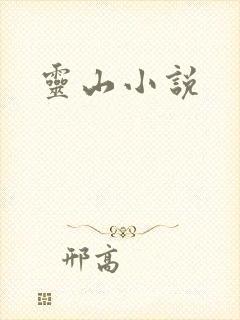 灵山小说