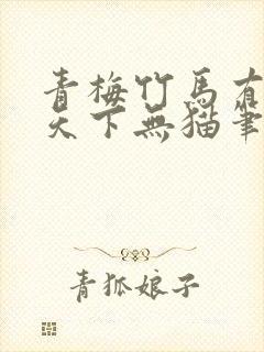 青梅竹马有时尽天下无猫笔趣阁