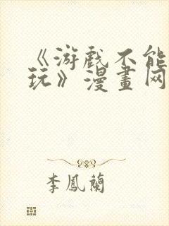 《游戏不能这样玩》漫画网站免费封面