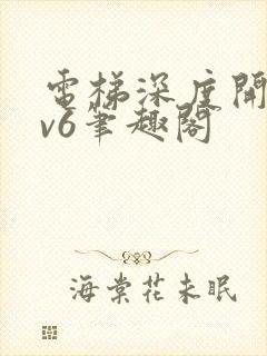 电梯深度开发1v6笔趣阁