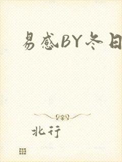 易感BY冬日度