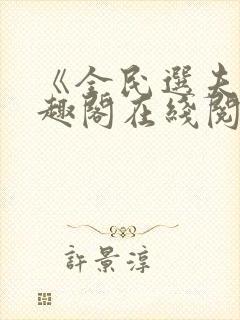 《全民选夫》笔趣阁在线阅读