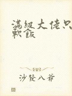 满级大佬只想吃软饭