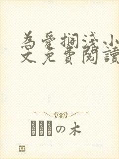 为爱搁浅小说全文免费阅读笔趣阁