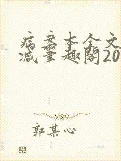病案本全文未删减笔趣阁20万字