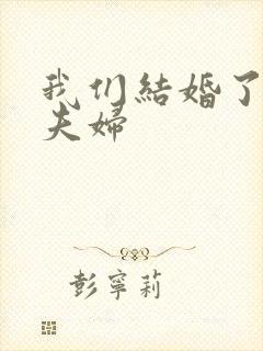 我们结婚了初恋夫妇