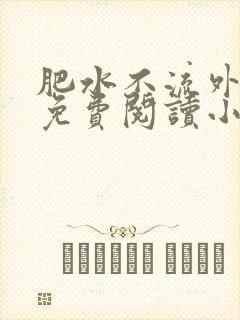 肥水不流外人田免费阅读小说