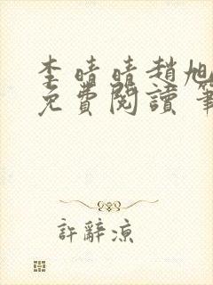 李晴晴赵旭小说免费阅读 笔趣