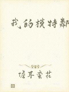 我的模特邻居
