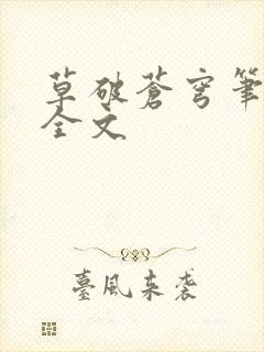 草破苍穹笔趣阁全文